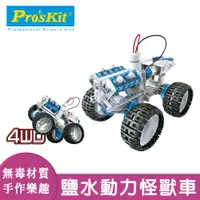 在飛比找松果購物優惠-【寶工科學玩具】鹽水動力引擎車 (8.2折)