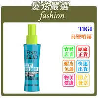 在飛比找蝦皮購物優惠-「髮炫嚴選」TIGI 海鹽噴霧 100ml 提碁公司貨 批發