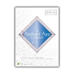 Android App 入門與應用