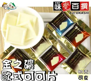 【野味食品】白色金之礦歐式可可片(奶素，桃園實體店面出貨)#白金磚巧克力#黃金礦巧克力#金礦巧克力#歐式可可片