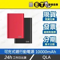 在飛比找蝦皮購物優惠-台灣公司貨★ET手機倉庫【QLA 可充式鋰行動電源 1000