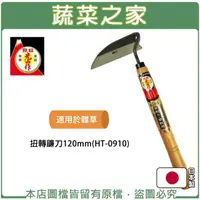 在飛比找momo購物網優惠-【蔬菜之家】扭轉鐮刀120mmHT-0910(日本進口鋤草 