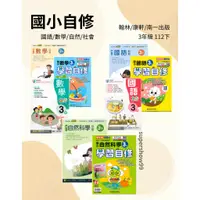 在飛比找蝦皮商城精選優惠-👍最新👍「翰林、康軒、南一出版」國小_自修_國語/數學/自然