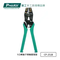 在飛比找momo購物網優惠-【Pro’sKit 寶工】Y.O裸端子棘輪壓著鉗1.25/~