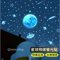 在飛比找蝦皮購物優惠-【Qimm shop】兩款可選✰地球星星夜光貼 星星飛船螢光