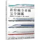 新幹線全車種完全圖鑑（修訂二版）：網羅最新N700S到懷舊0系、試驗、檢測列車