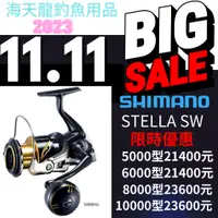 在飛比找蝦皮購物優惠-海天龍釣具~SHIMANO STELLA SW 大物捲線器 