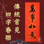 【傳統四字春聯】手寫春聯 / 可客製 / 萬年紅紙 / 春聯