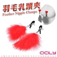 在飛比找森森購物網優惠-CICILY 羽毛乳夾-紅