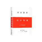 民法物權(2023年2月增訂4版)(王澤鑑) 墊腳石購物網