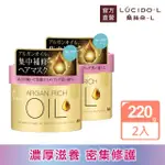 【LUCIDO-L 樂絲朵-L】摩洛哥精華護髮膜220G*2入組