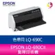 分期0利率 EPSON LQ-690CII 點陣印表機 色帶同 LQ-690C【APP下單最高22%點數回饋】