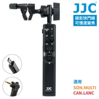 在飛比找PChome24h購物優惠-JJC副廠Sony索尼MULTI/Canon佳能LANC攝影