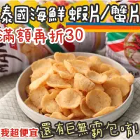 在飛比找蝦皮購物優惠-【我超便宜‼️】泰國🔥Manora 瑪努拉 蝦片 蟹片 特大