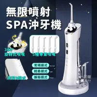 在飛比找樂天市場購物網優惠-新款✨無線噴射SPA沖牙機 沖牙機 牙齒沖洗器 洗牙機 電動