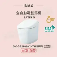 在飛比找鮮拾優惠-【INAX】 日本原裝 全自動電腦馬桶 SATIS G DW
