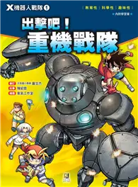 在飛比找TAAZE讀冊生活優惠-X機器人戰隊（1）：出擊吧！重機戰隊 (二手書)