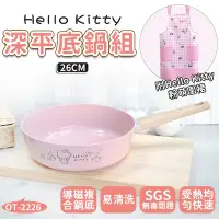 在飛比找Yahoo奇摩購物中心優惠-【HELLO KITTY】 粉萌鍋具組-26CM平底鍋 (附