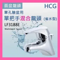 在飛比找蝦皮購物優惠-【挑戰蝦皮新低價】 HCG 和成 LF-3188E 臉盆龍頭