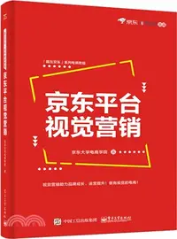 在飛比找三民網路書店優惠-京東平臺視覺行銷（簡體書）