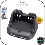 【飛翔商城】ICOM BC-240 充電座◉原廠公司貨◉適用 BP-298 BP-299 IC-V86 IC-F3003