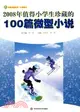 2008年值得小學生珍藏的100篇微型小說（簡體書）