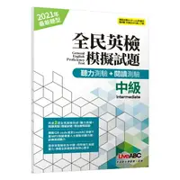 在飛比找樂天市場購物網優惠-LiveABC GEPT完全命中全民英檢中級模擬試題聽力+閱