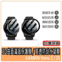 在飛比找蝦皮購物優惠-現貨 3D曲面滿版保護膜 Garmin Venu 2 保護貼