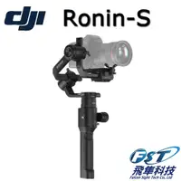 在飛比找蝦皮商城優惠-【現貨12分期】DJI RONIN-S 專業級手持雲台-基礎