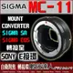 公司貨 Sigma MC-11 轉接環 Canon EF 鏡頭 轉 Sony E接環機身 可自動對焦