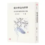 《度度鳥》從文學走向世界—81位作家的青春之旅│文訊雜誌│劉靜娟/吳晟/廖玉蕙/徐國能/羅毓嘉等│定價：380元