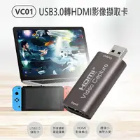 在飛比找樂天市場購物網優惠-VC01 USB3.0轉HDMI影像擷取卡 影像擷取 影像輸