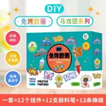 兒童免烤膠畵馬戲團創意手工水晶環保顔料塗鴉DIY女孩3D玩具網紅 QVGY