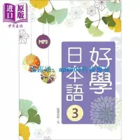 在飛比找露天拍賣優惠-書 好學日本語3(16K+1MP3) 港臺原版 堀尾友紀 葉