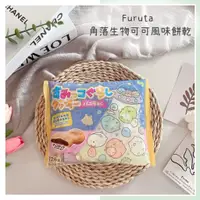 在飛比找蝦皮購物優惠-🔥現貨+發票🔥日本 furuta 古田 角落生物可可風味餅乾