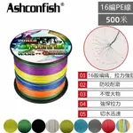 路亞500米16編PE線 ASHCONFISH 專業大力馬 空芯16股編織線 魚線主線佈線海釣沉底釣