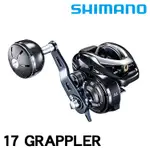 SHIMANO 17 GRAPPLER 雙軸捲線器 [漁拓釣具]