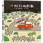 愛孩子 小魯 小粉紅向前衝  ●宮西達也《小卡車兜兜風》系列繪本第四彈――堅持、勇敢，向前衝！