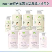 在飛比找蝦皮購物優惠-Nac Nac 經典花園系列 花萃/果漾二合一洗沐浴精 50