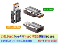 在飛比找Yahoo!奇摩拍賣優惠-台灣出貨 USB3.2 Type-A 轉 Type-C轉接頭