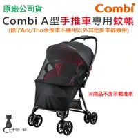 在飛比找蝦皮購物優惠-現貨 Combi A型手推車蚊帳 適用於 combi 全系列