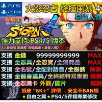 在飛比找蝦皮購物優惠-【PS4】【PS5】火影忍者 終極風暴4 慕留人傳 -專業存