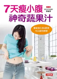 在飛比找樂天市場購物網優惠-【電子書】7天瘦小腹神奇蔬果汁：豐富植化素&酵素，吃出鹼性體