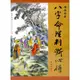 八字命理判斷心得/陳啟銓 文鶴書店 Crane Publishing