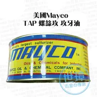 在飛比找蝦皮購物優惠-美國Mayco TAP 螺絲攻牙油(黃色) 全新切削油精 切