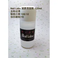 在飛比找蝦皮購物優惠-Nail Labo 凝膠清潔劑  120ml  凝清  美甲