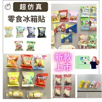 在飛比找樂天市場購物網優惠-仿真零食冰箱貼 辦公文具用品 造型磁鐵吸鐵 台灣特色紀念品 