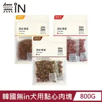 在飛比找PChome24h購物優惠-【韓國無in】犬用點心肉塊800g(鮭魚塊/牛肉塊/雞肉塊)