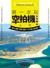 第一次玩空拍機全攻略：飛行、攝影、場地、挑選，一入門馬上變玩家