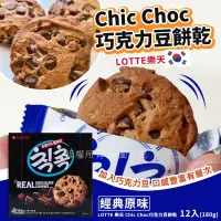 在飛比找露天拍賣優惠-LOTTE 樂天 Chic Choc巧克力豆餅乾12入(單盒